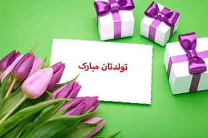 اس ام اس تبریک تولد به همسر (4)
