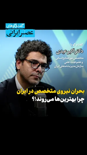 بحران منابع انسانی در ایران ؛ چرا بهترین‌ها می‌روند / وقتی نیروی انسانی به صورت هزینه دیده می‌شود / تعدیل نیرو و پیامدهای شغل در آینده