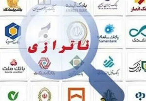 ناترازی بانک‌ها؛ گره کور اقتصاد و لزوم پیشگیری از انحراف تسهیلات