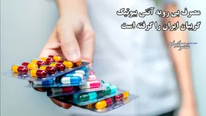 مصرف بی رویه آنتی بیوتیک گریبان ایران را گرفته است / خطری که آینده ایرانی‌ها را تهدید می‌کند