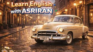 آموزش زبان انگلیسی به سبک عصر ایران / درس هجدهم