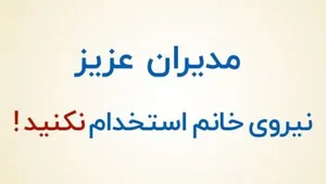 نیروی خانم استخدام نکنید، مگر این که ...!