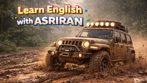 آموزش زبان انگلیسی به سبک عصر ایران / درس شانزدهم