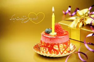 متن تبریک تولد خرداد ماهی